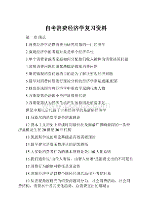 自考消费经济学复习资料.docx