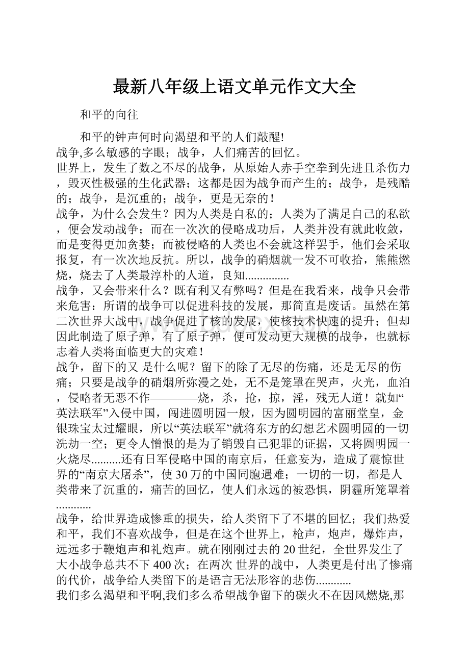 最新八年级上语文单元作文大全.docx