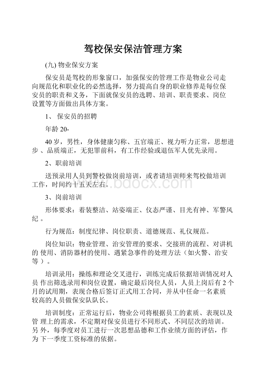 驾校保安保洁管理方案.docx