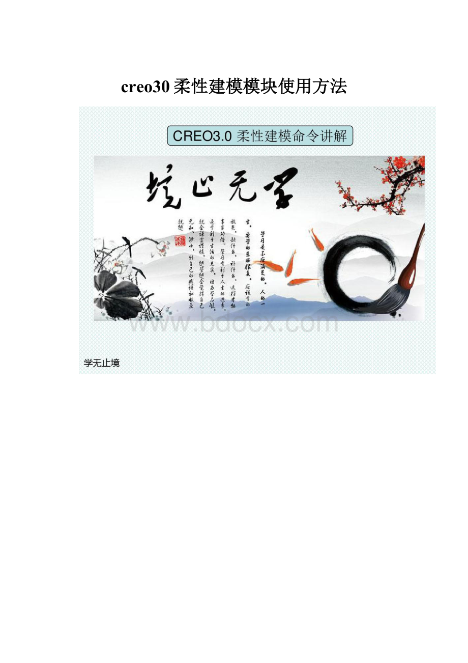 creo30柔性建模模块使用方法.docx_第1页