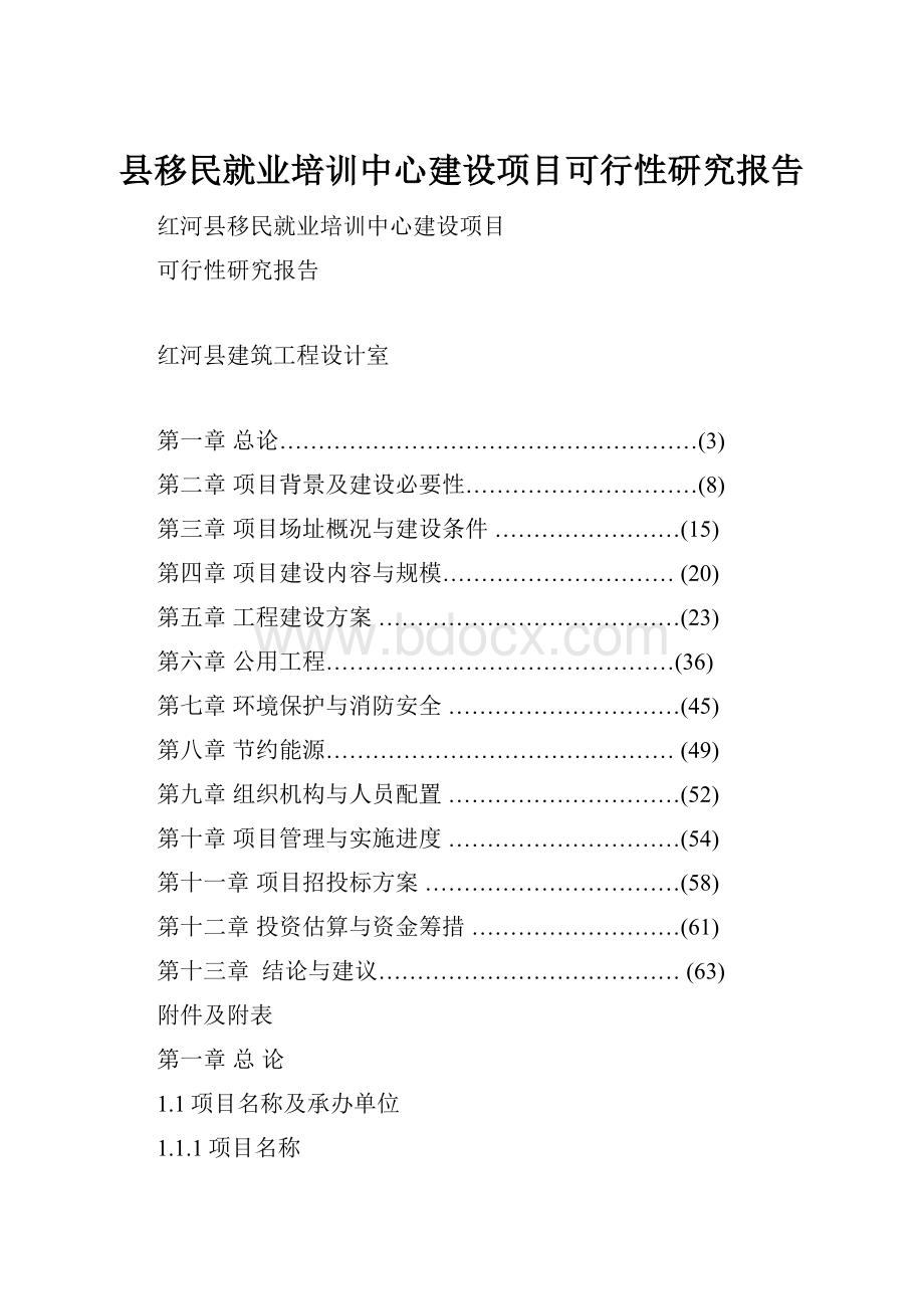 县移民就业培训中心建设项目可行性研究报告.docx