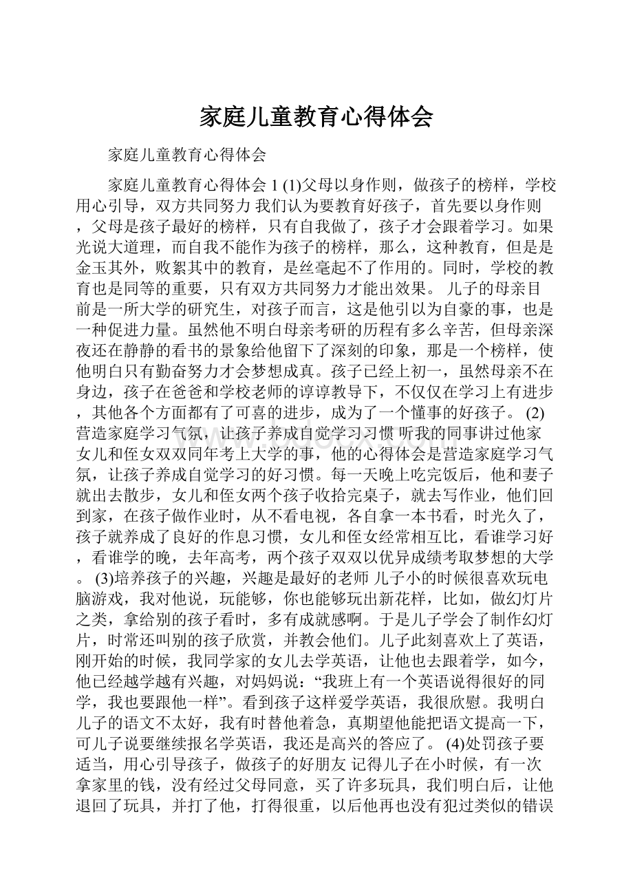 家庭儿童教育心得体会.docx