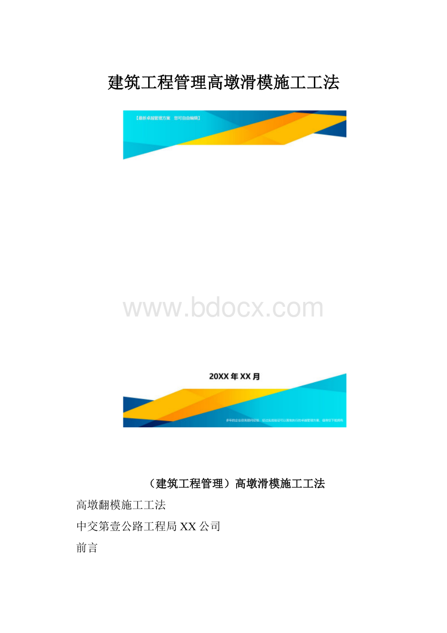 建筑工程管理高墩滑模施工工法.docx