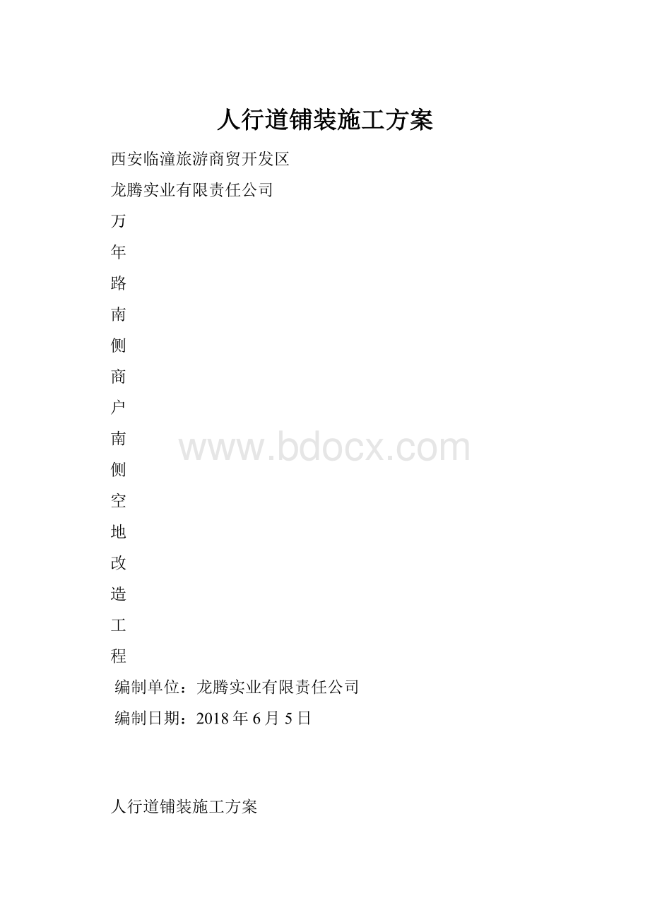 人行道铺装施工方案.docx_第1页