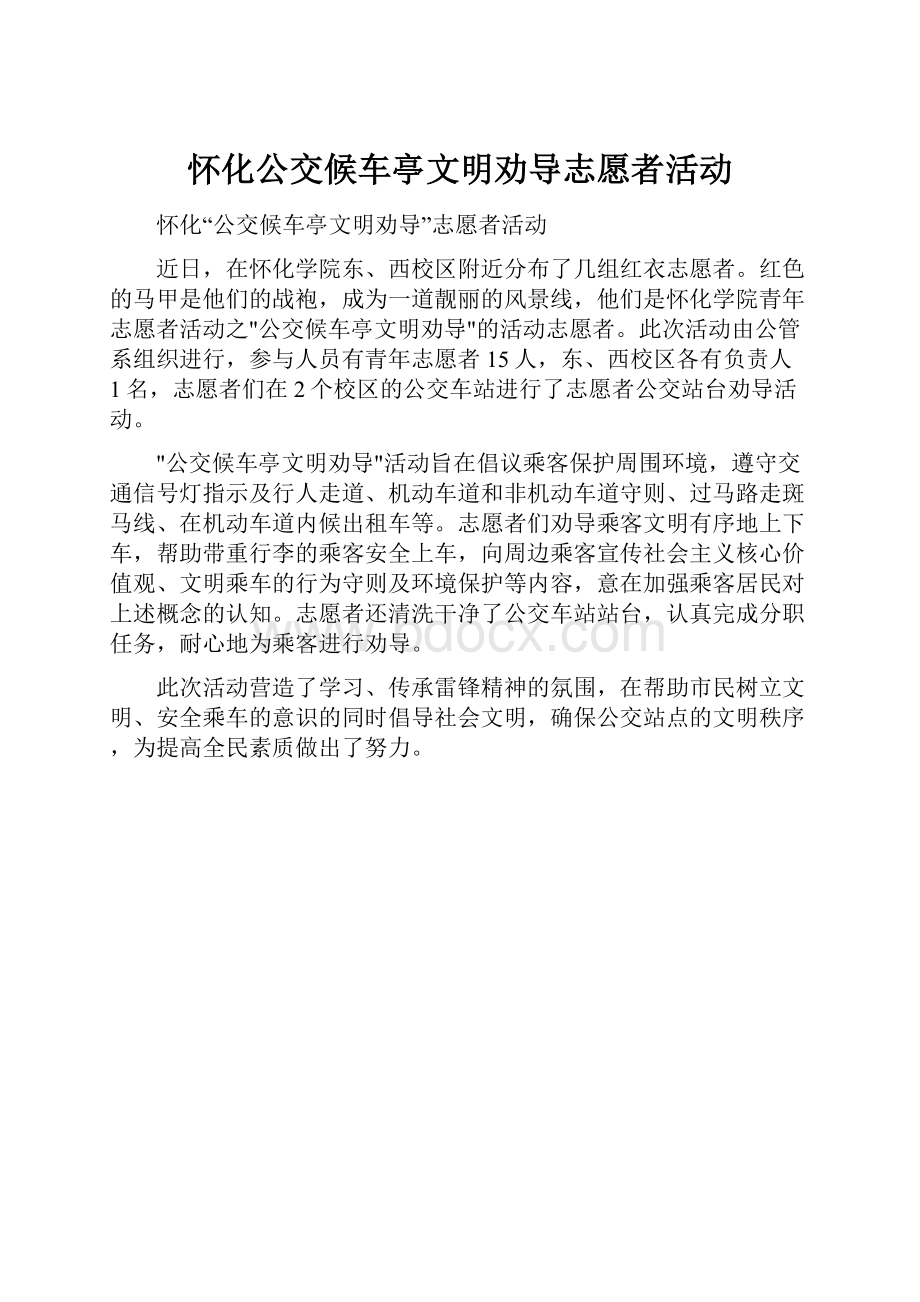 怀化公交候车亭文明劝导志愿者活动.docx_第1页