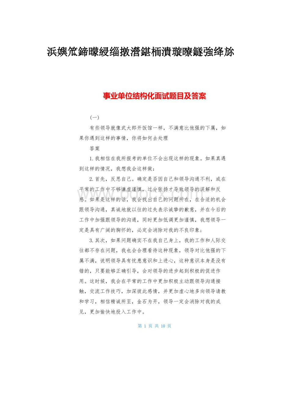 浜嬩笟鍗曚綅缁撴瀯鍖栭潰璇曢鐩強绛旀.docx_第1页