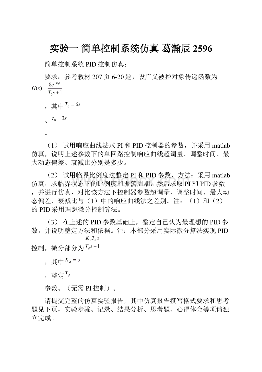 实验一 简单控制系统仿真 葛瀚辰 2596.docx_第1页