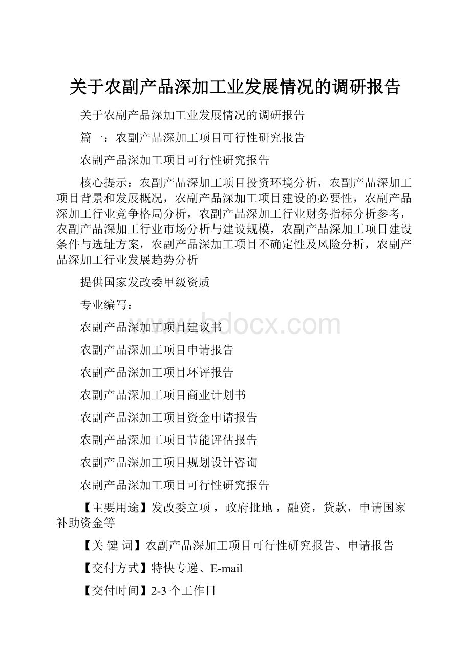 关于农副产品深加工业发展情况的调研报告.docx