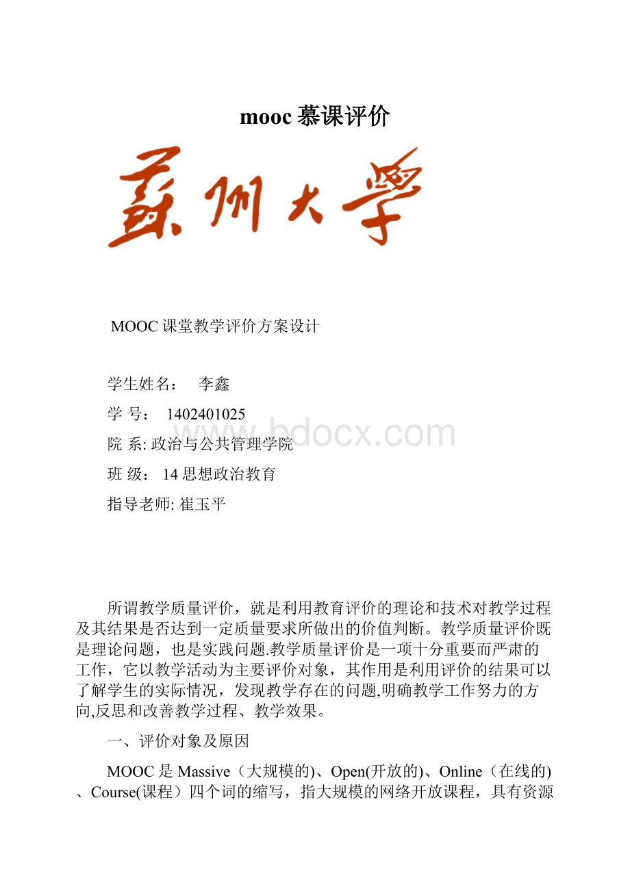 mooc慕课评价.docx