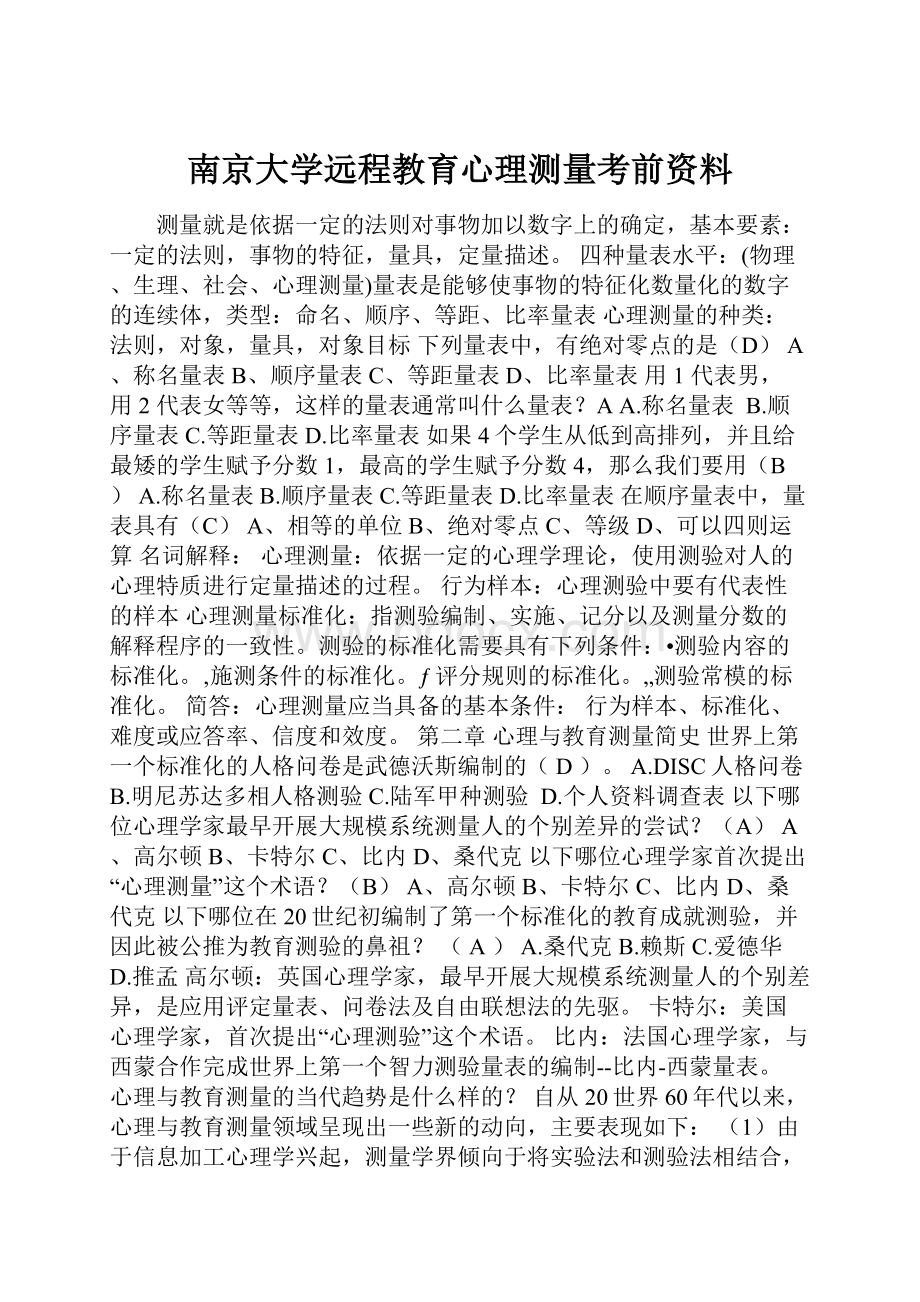 南京大学远程教育心理测量考前资料.docx