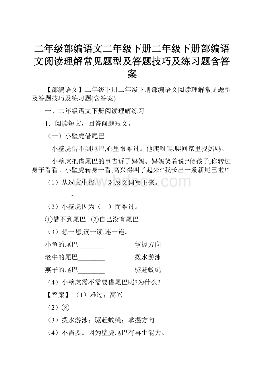 二年级部编语文二年级下册二年级下册部编语文阅读理解常见题型及答题技巧及练习题含答案.docx_第1页