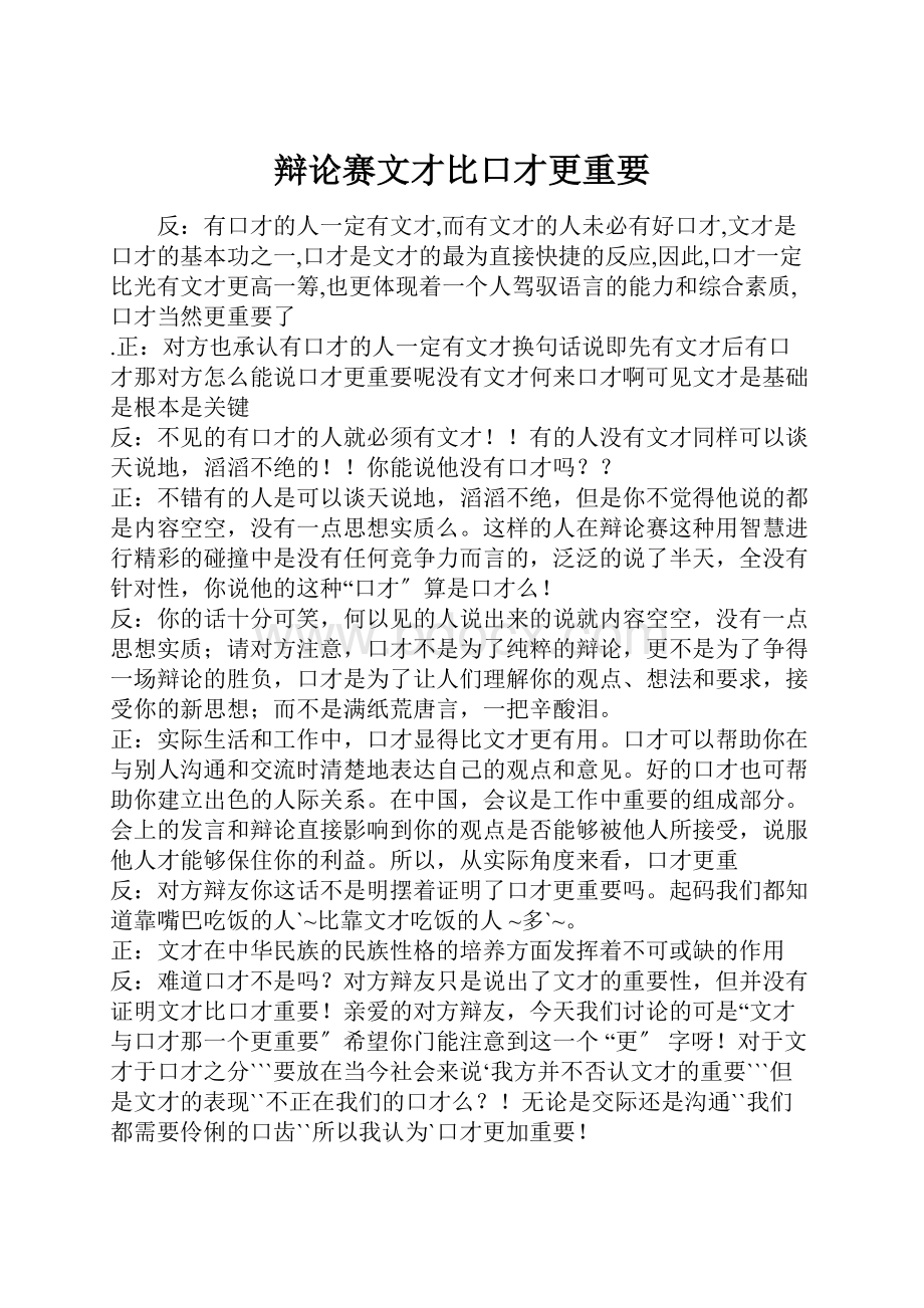 辩论赛文才比口才更重要.docx_第1页