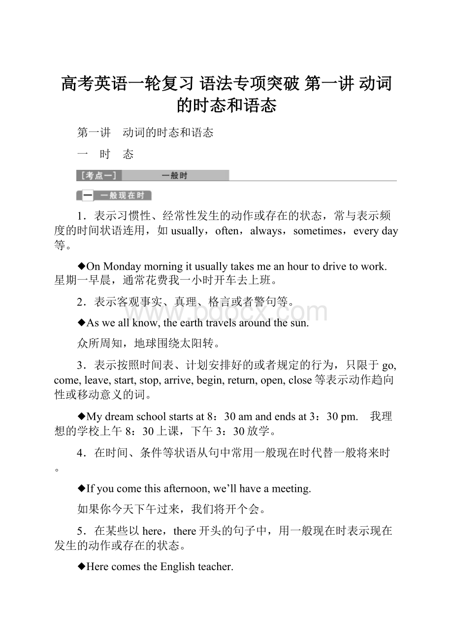 高考英语一轮复习 语法专项突破 第一讲 动词的时态和语态.docx