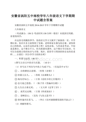 安徽省涡阳五中南校学年八年级语文下学期期中试题含答案.docx