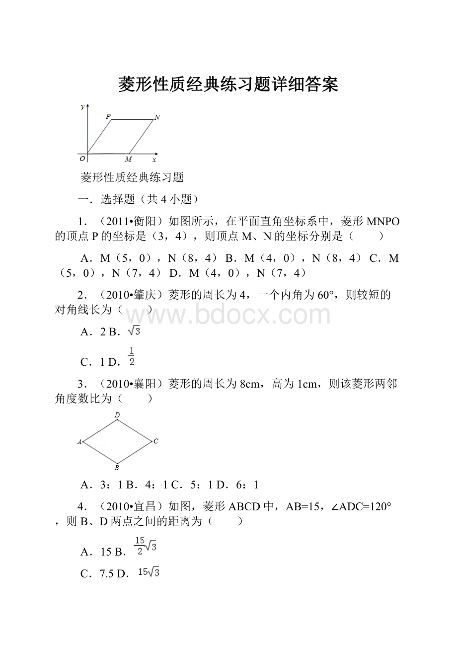 菱形性质经典练习题详细答案.docx