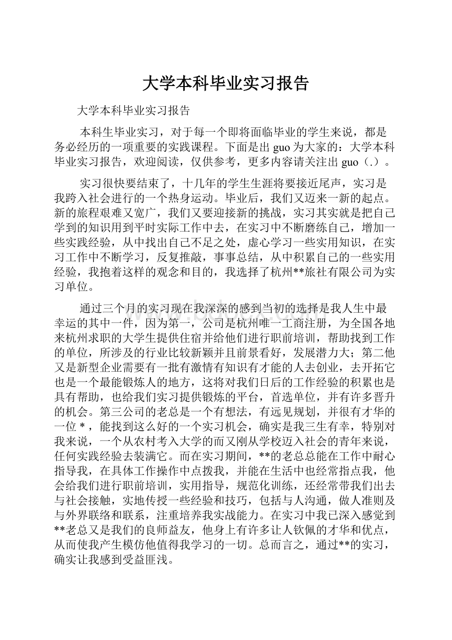 大学本科毕业实习报告.docx