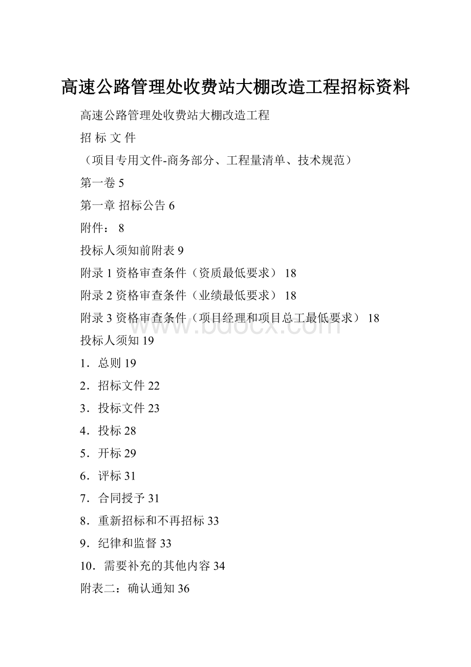 高速公路管理处收费站大棚改造工程招标资料.docx_第1页