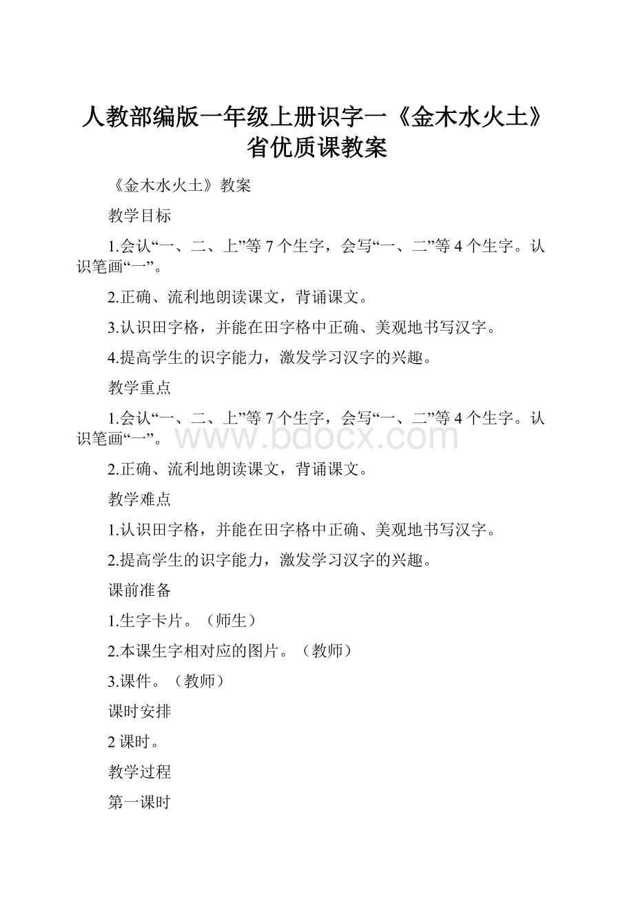 人教部编版一年级上册识字一《金木水火土》省优质课教案.docx