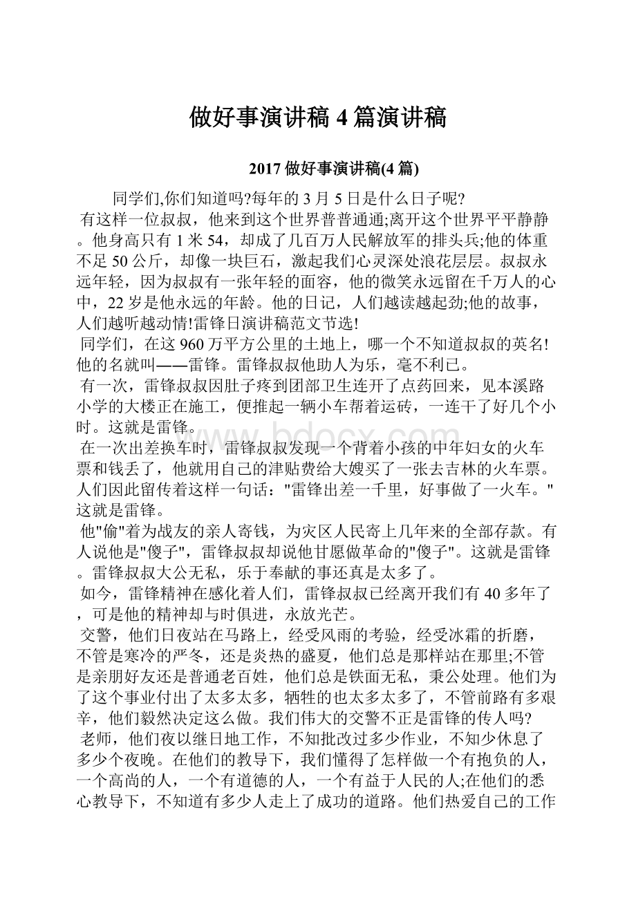 做好事演讲稿4篇演讲稿.docx