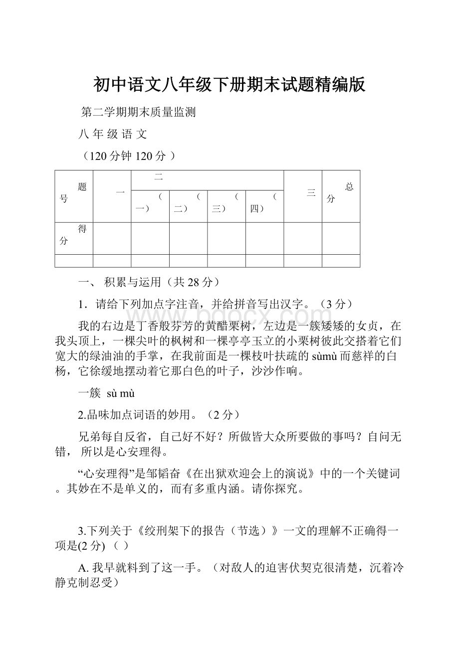 初中语文八年级下册期末试题精编版.docx