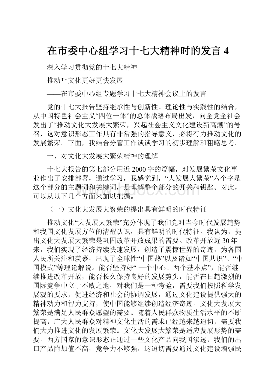 在市委中心组学习十七大精神时的发言4.docx_第1页