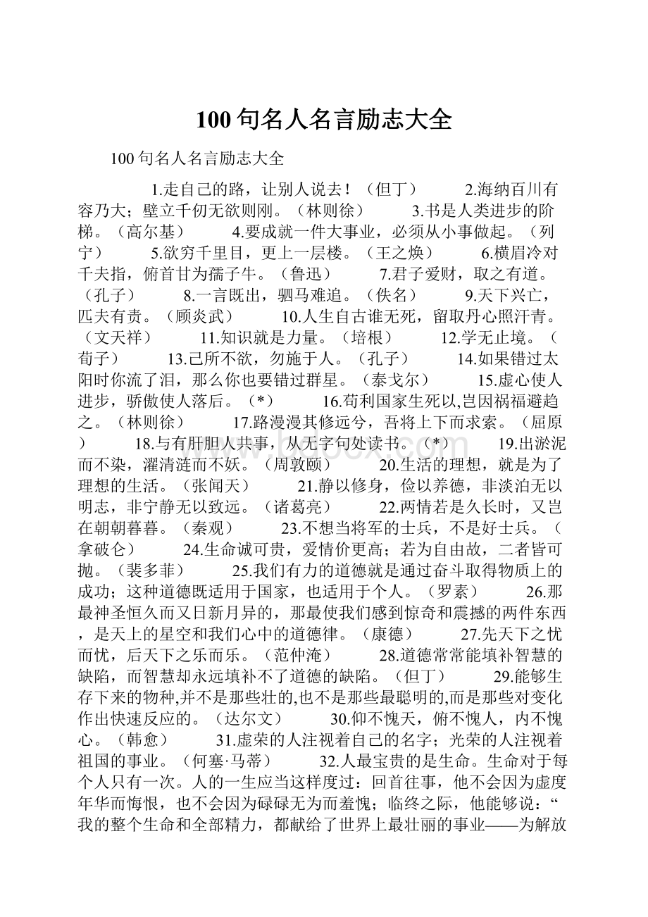 100句名人名言励志大全.docx