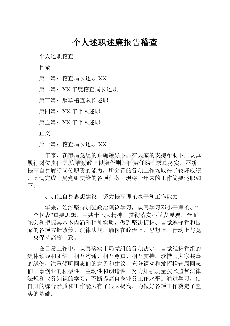 个人述职述廉报告稽查.docx_第1页