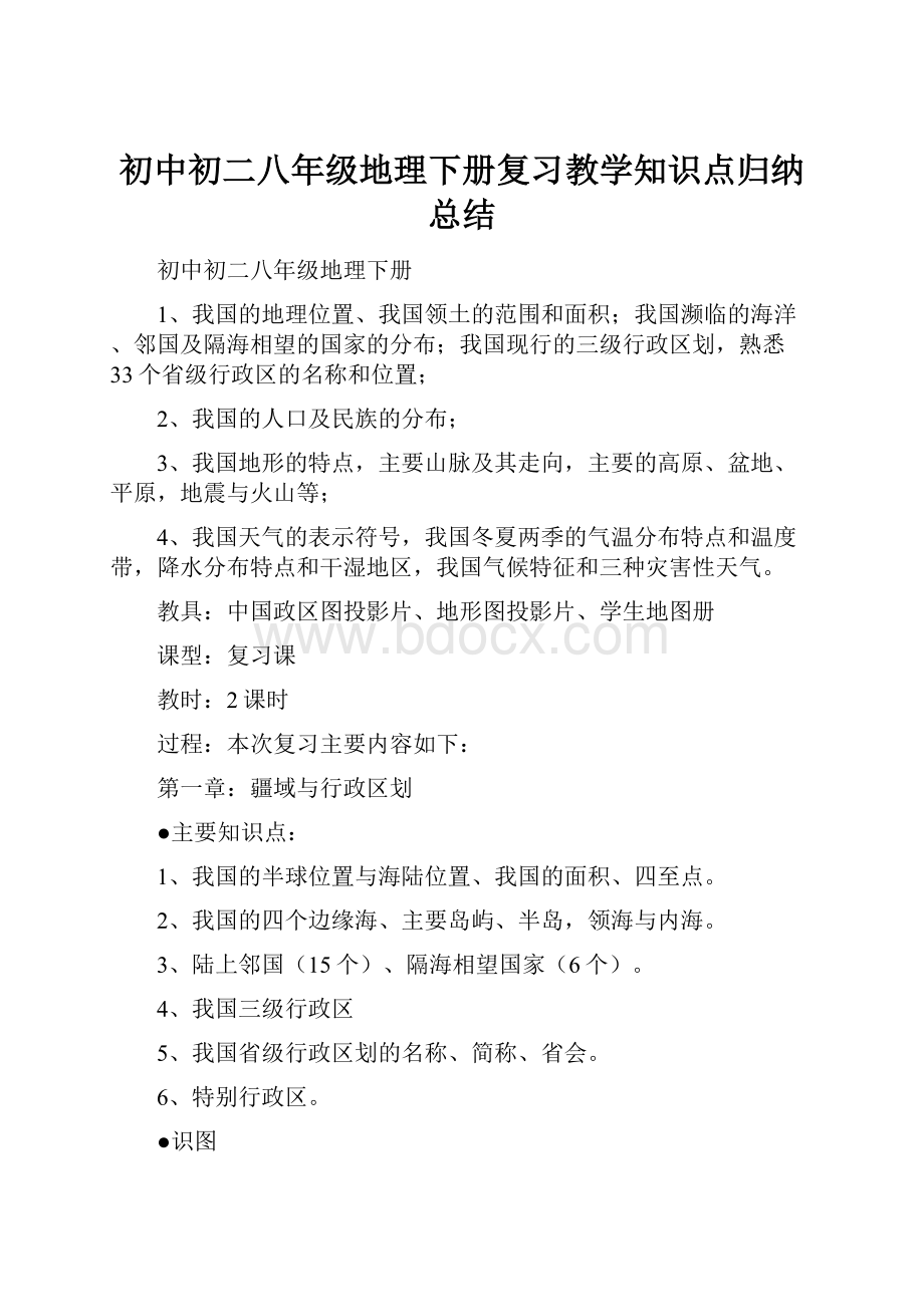 初中初二八年级地理下册复习教学知识点归纳总结.docx