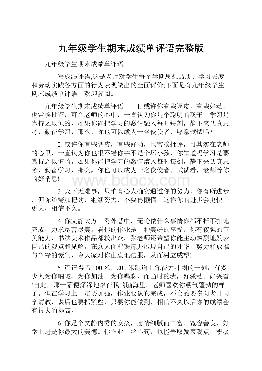 九年级学生期末成绩单评语完整版.docx