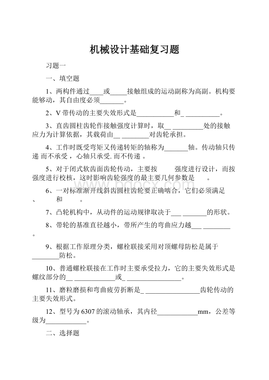 机械设计基础复习题.docx