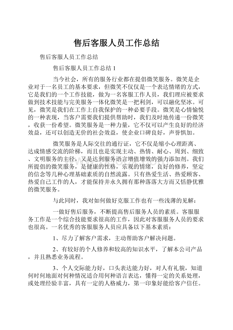 售后客服人员工作总结.docx_第1页