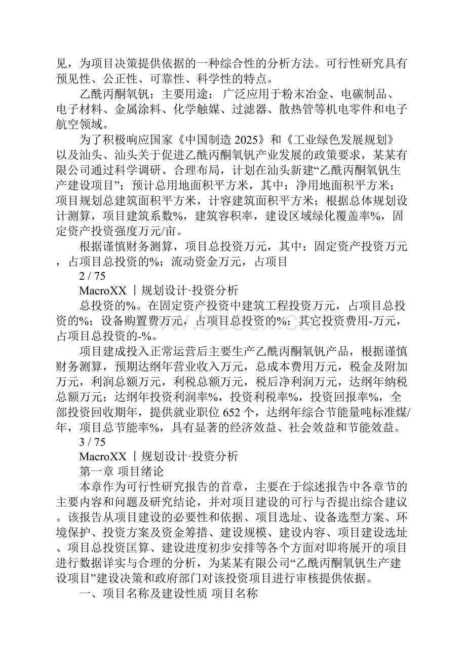 乙酰丙酮氧钒项目可行性研究报告.docx_第2页