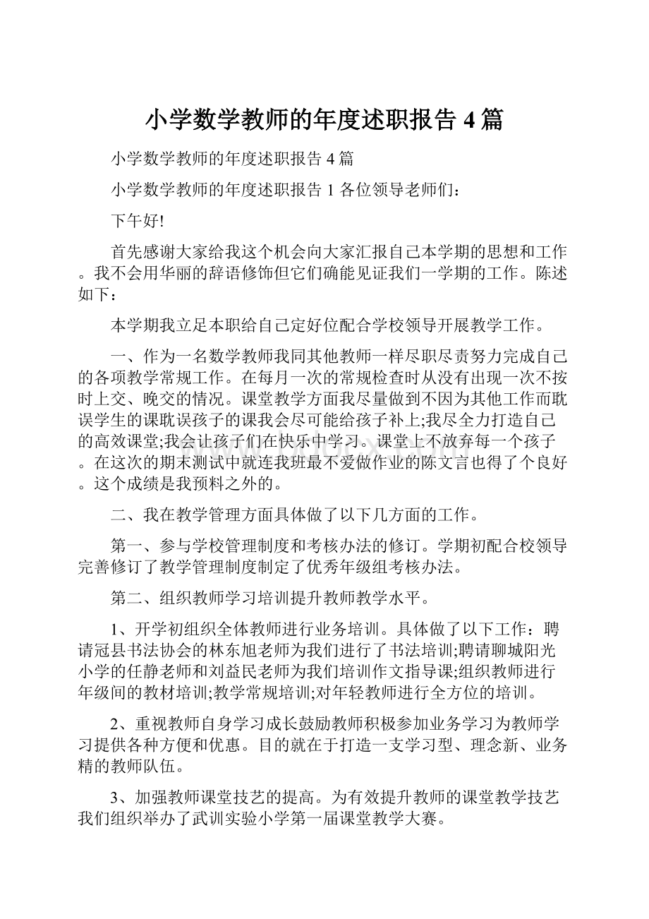 小学数学教师的年度述职报告4篇.docx_第1页