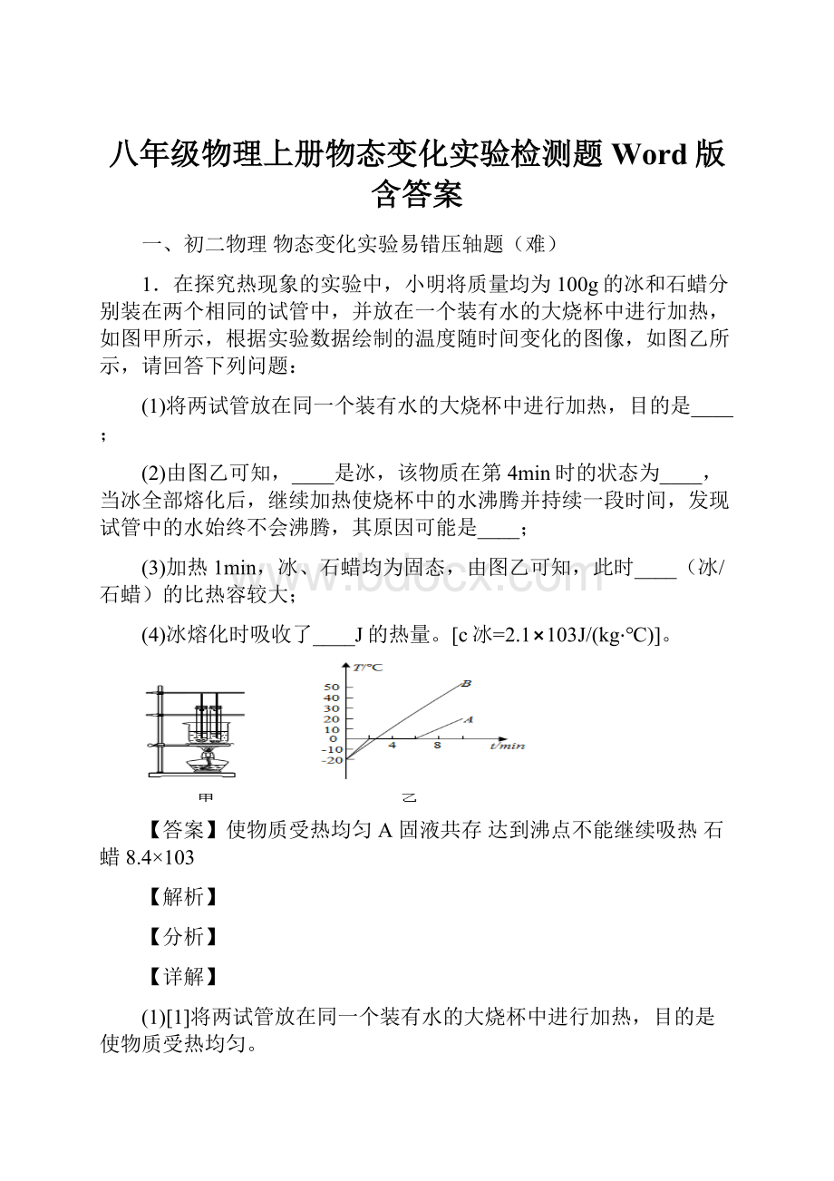 八年级物理上册物态变化实验检测题Word版 含答案.docx