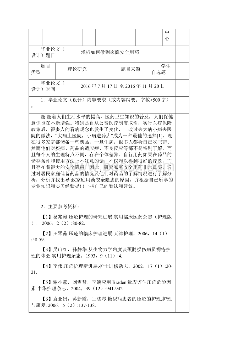 药学论文浅析如何做到家庭安全用药.docx_第2页