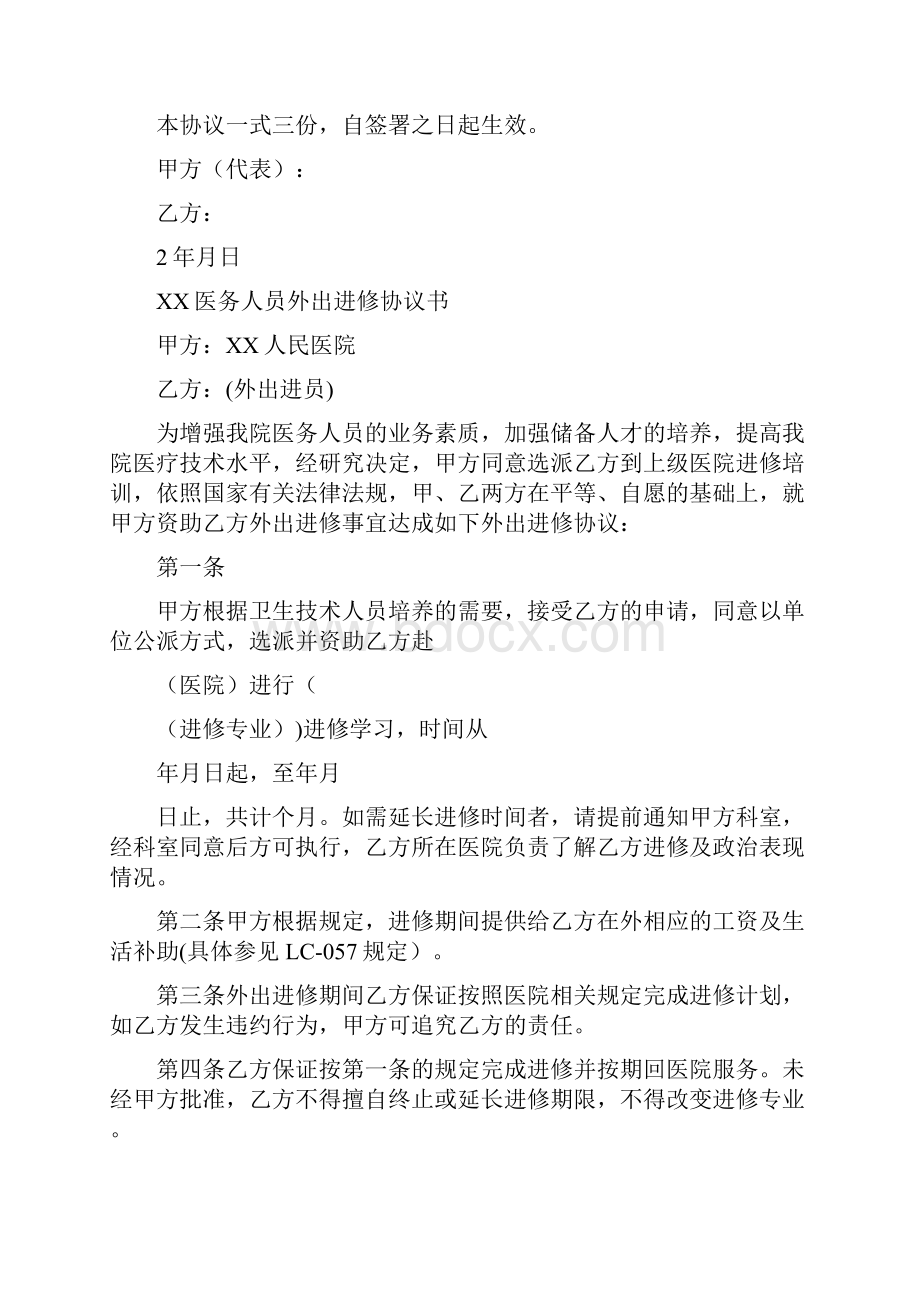 医院医务人员外出进修协议书大全完整版.docx_第2页