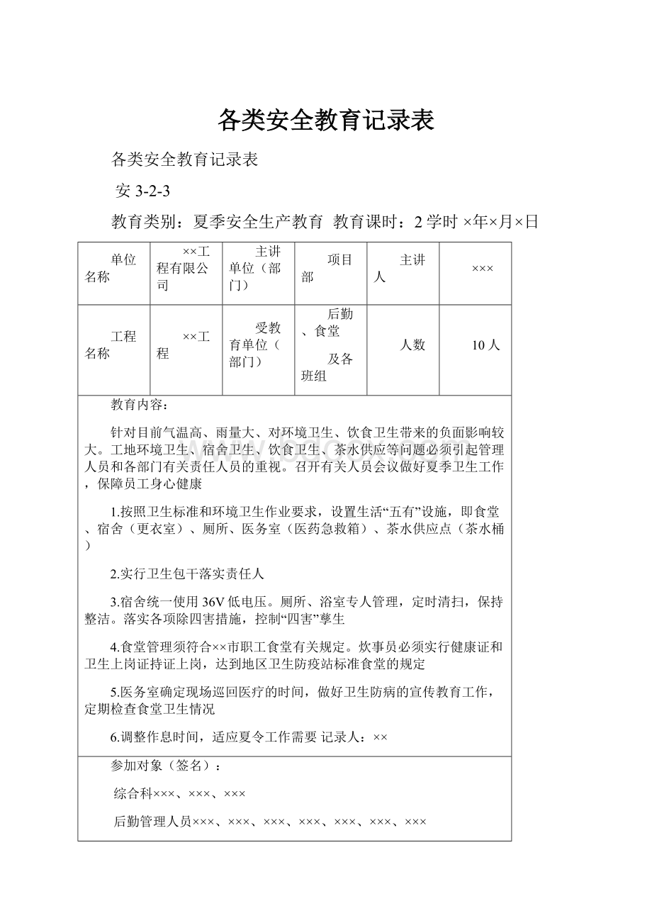 各类安全教育记录表.docx