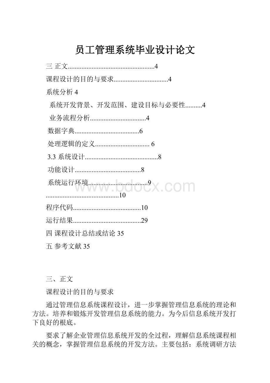 员工管理系统毕业设计论文.docx_第1页