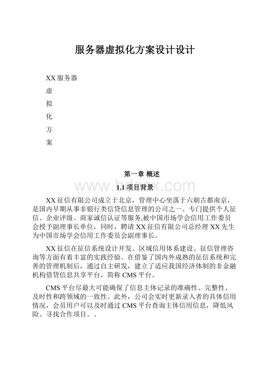 服务器虚拟化方案设计设计.docx