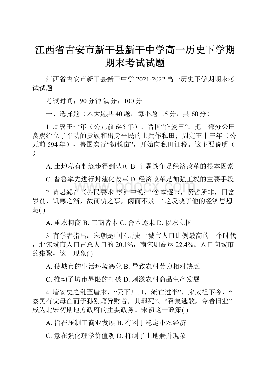 江西省吉安市新干县新干中学高一历史下学期期末考试试题.docx