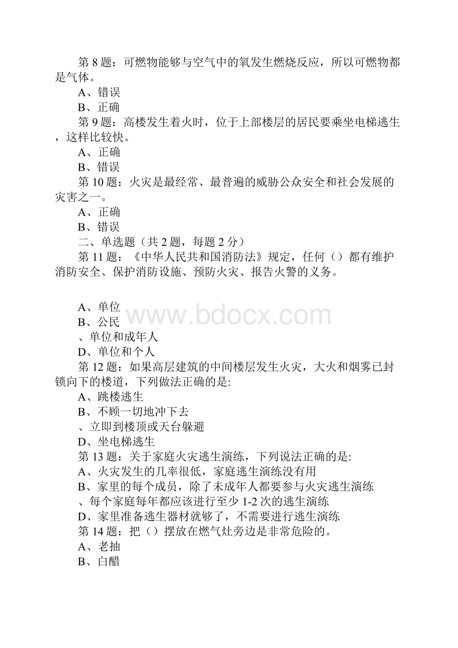 全国首届中小学生消防安全知识网络大赛试题八年级.docx_第2页