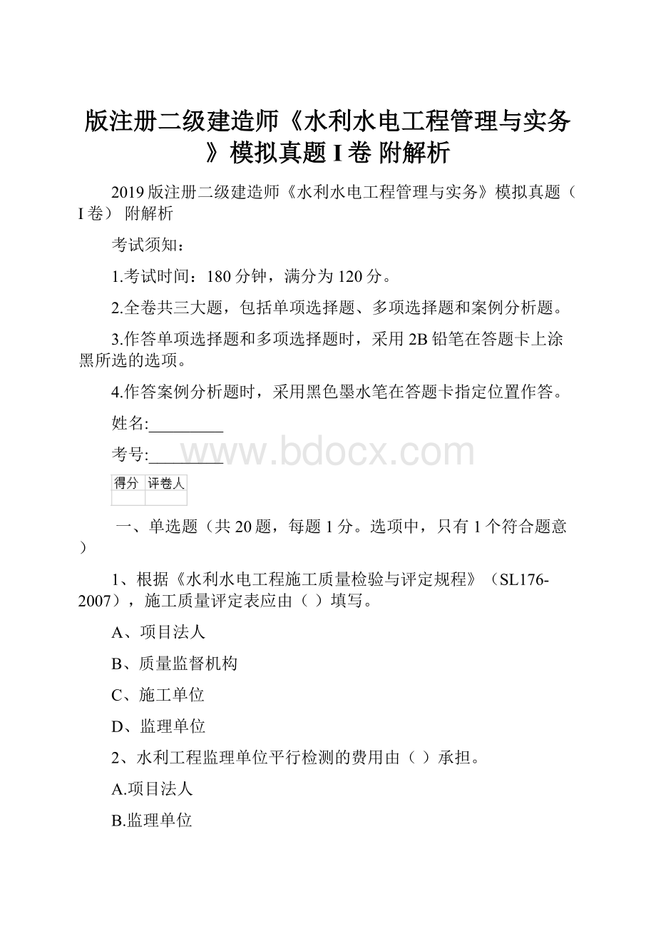 版注册二级建造师《水利水电工程管理与实务》模拟真题I卷 附解析.docx