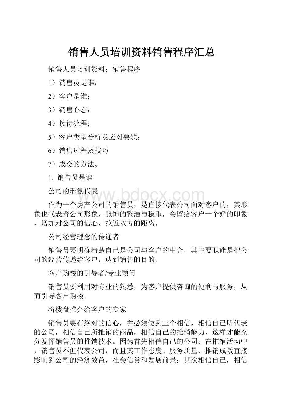 销售人员培训资料销售程序汇总.docx_第1页