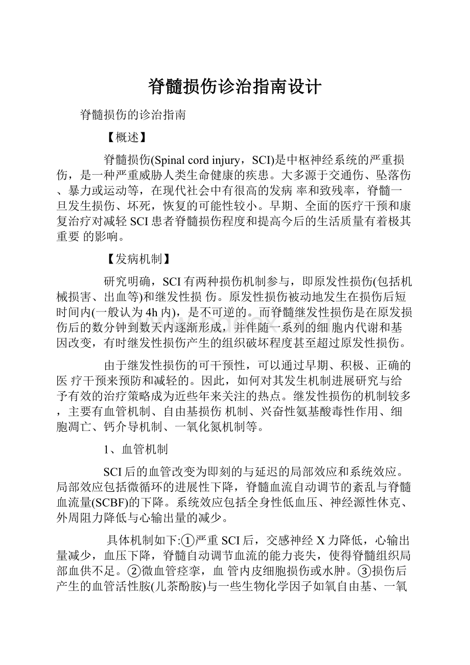 脊髓损伤诊治指南设计.docx