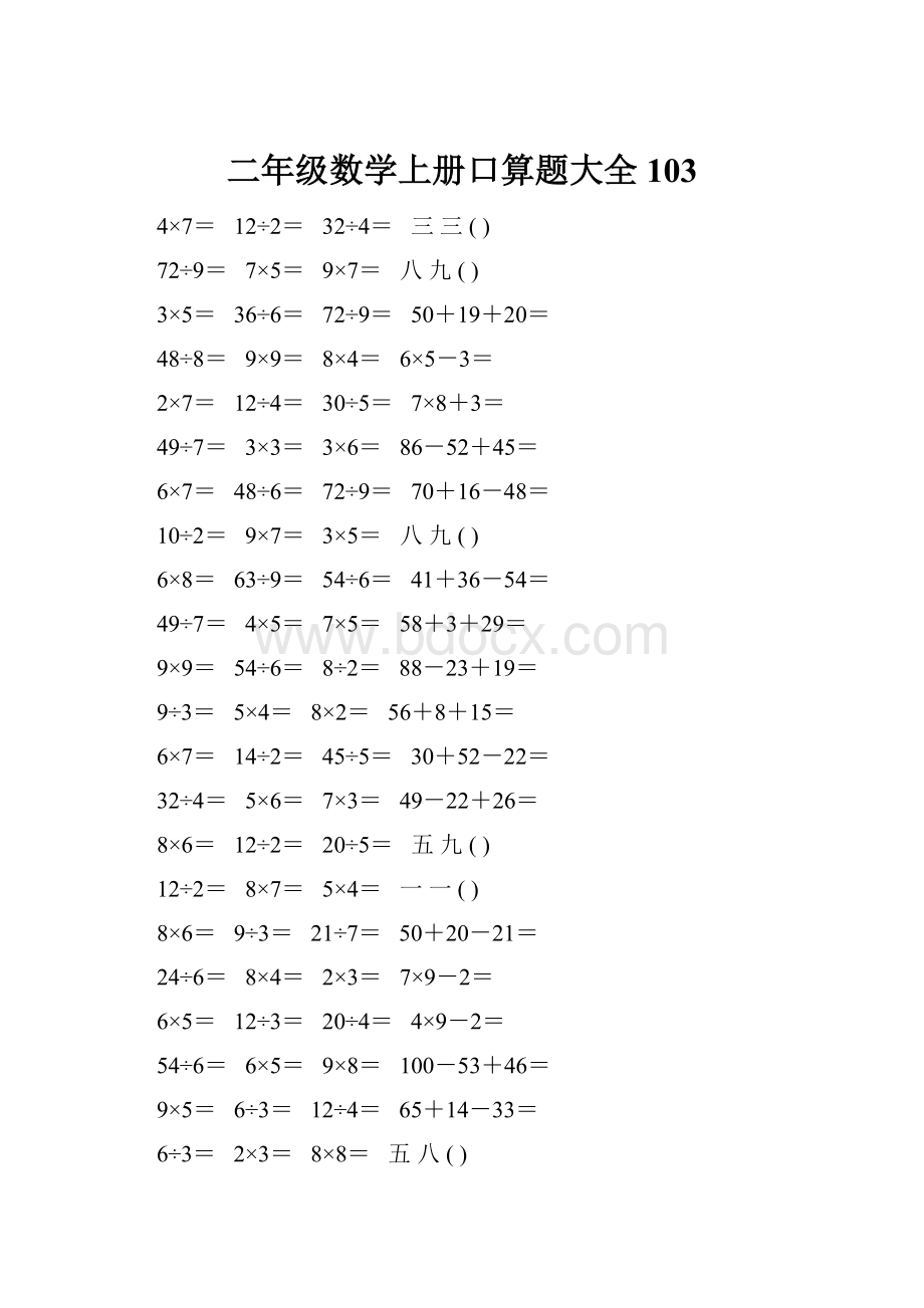 二年级数学上册口算题大全103.docx_第1页