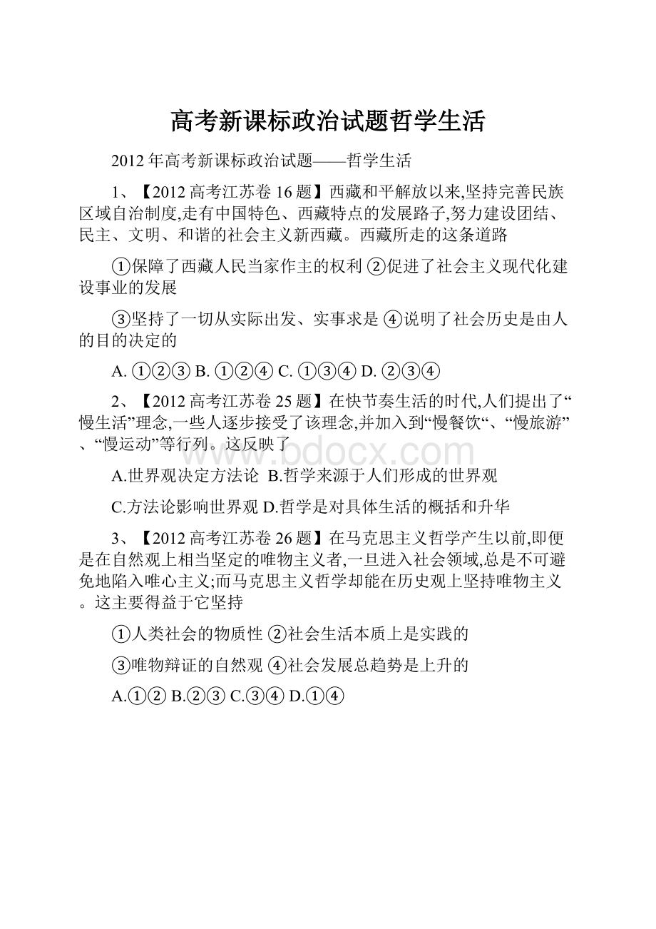 高考新课标政治试题哲学生活.docx_第1页