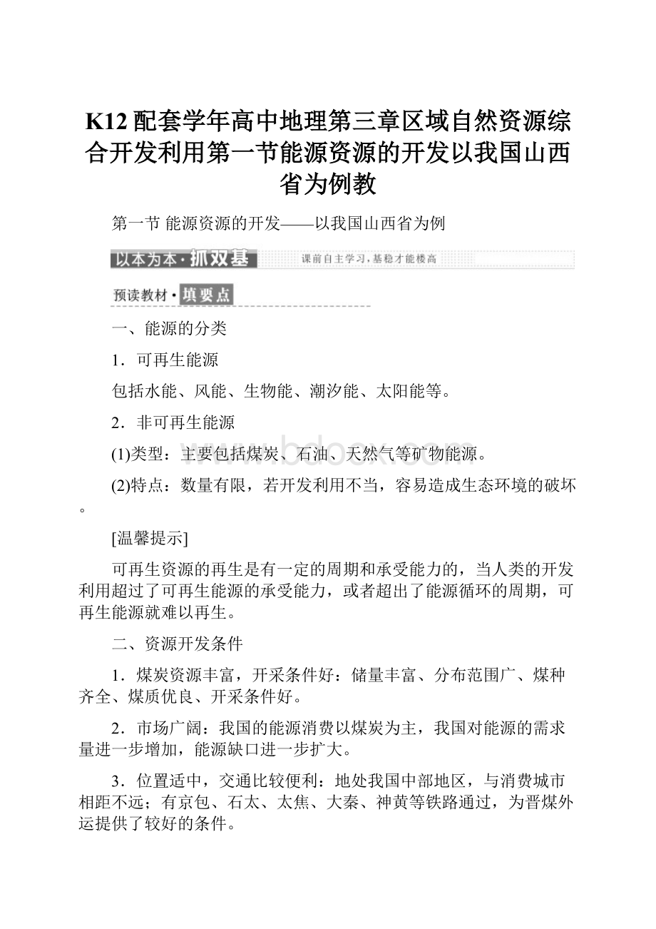 K12配套学年高中地理第三章区域自然资源综合开发利用第一节能源资源的开发以我国山西省为例教.docx_第1页