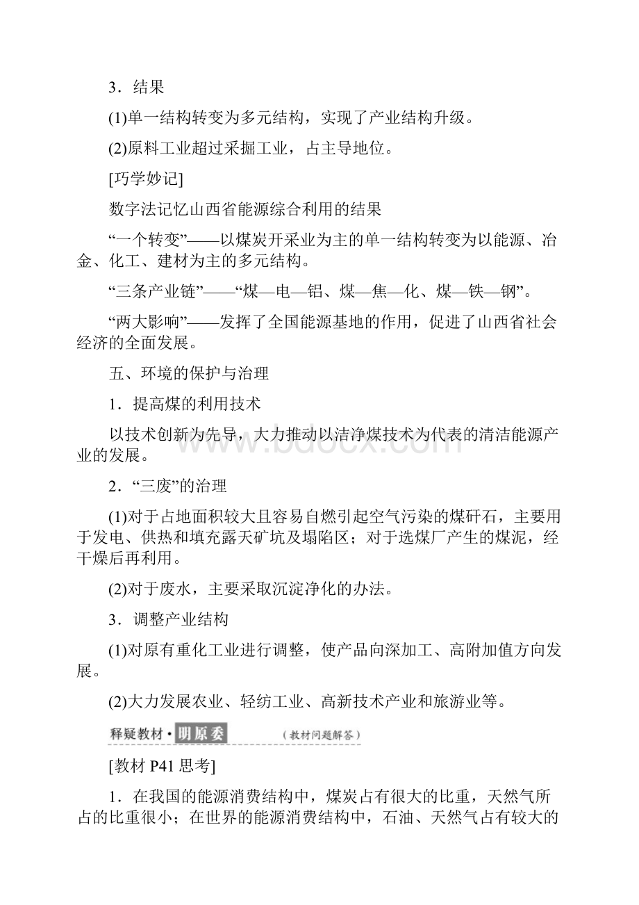 K12配套学年高中地理第三章区域自然资源综合开发利用第一节能源资源的开发以我国山西省为例教.docx_第3页