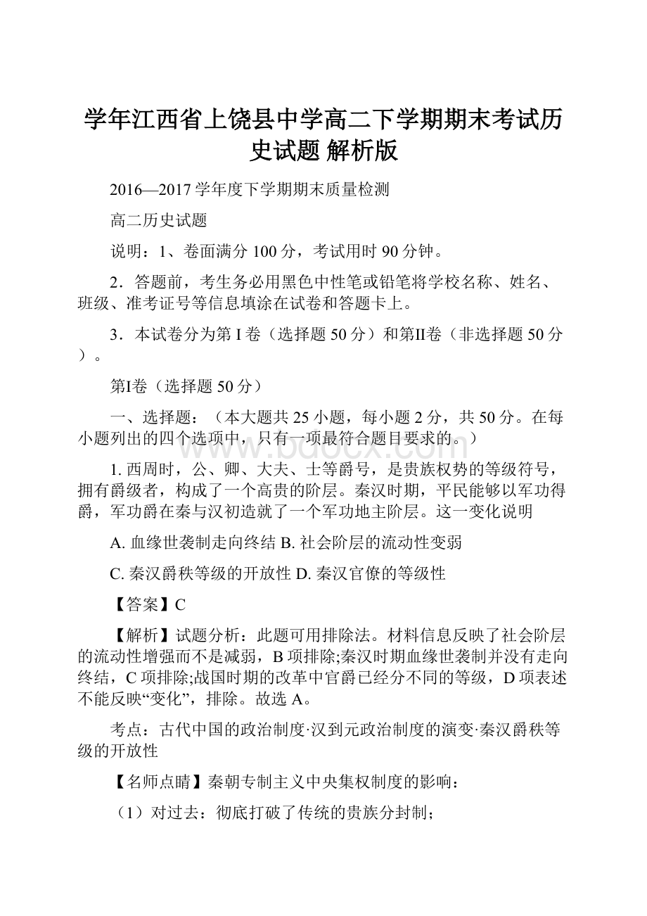 学年江西省上饶县中学高二下学期期末考试历史试题 解析版.docx