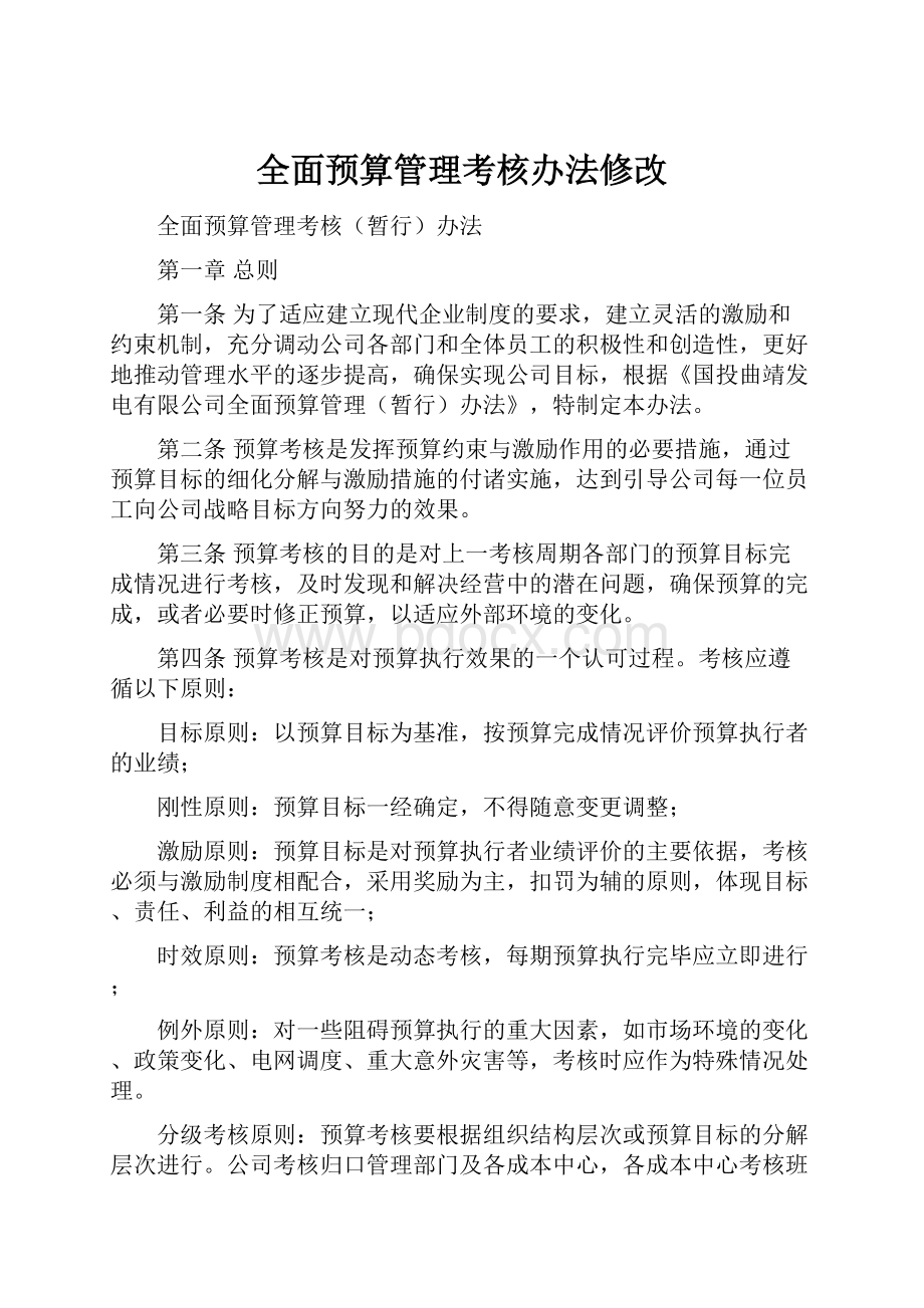 全面预算管理考核办法修改.docx